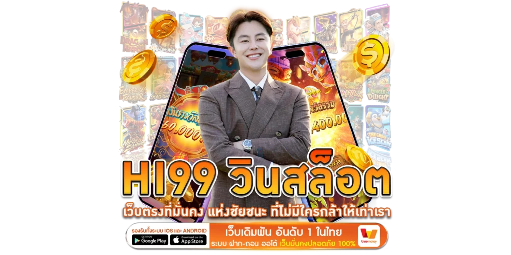 Hi99 วินสล็อต