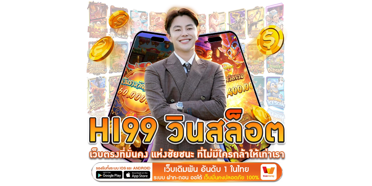 Hi99 วินสล็อต