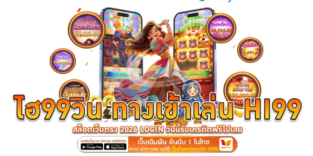 ไฮ99วิน ทางเข้าเล่น Hi99