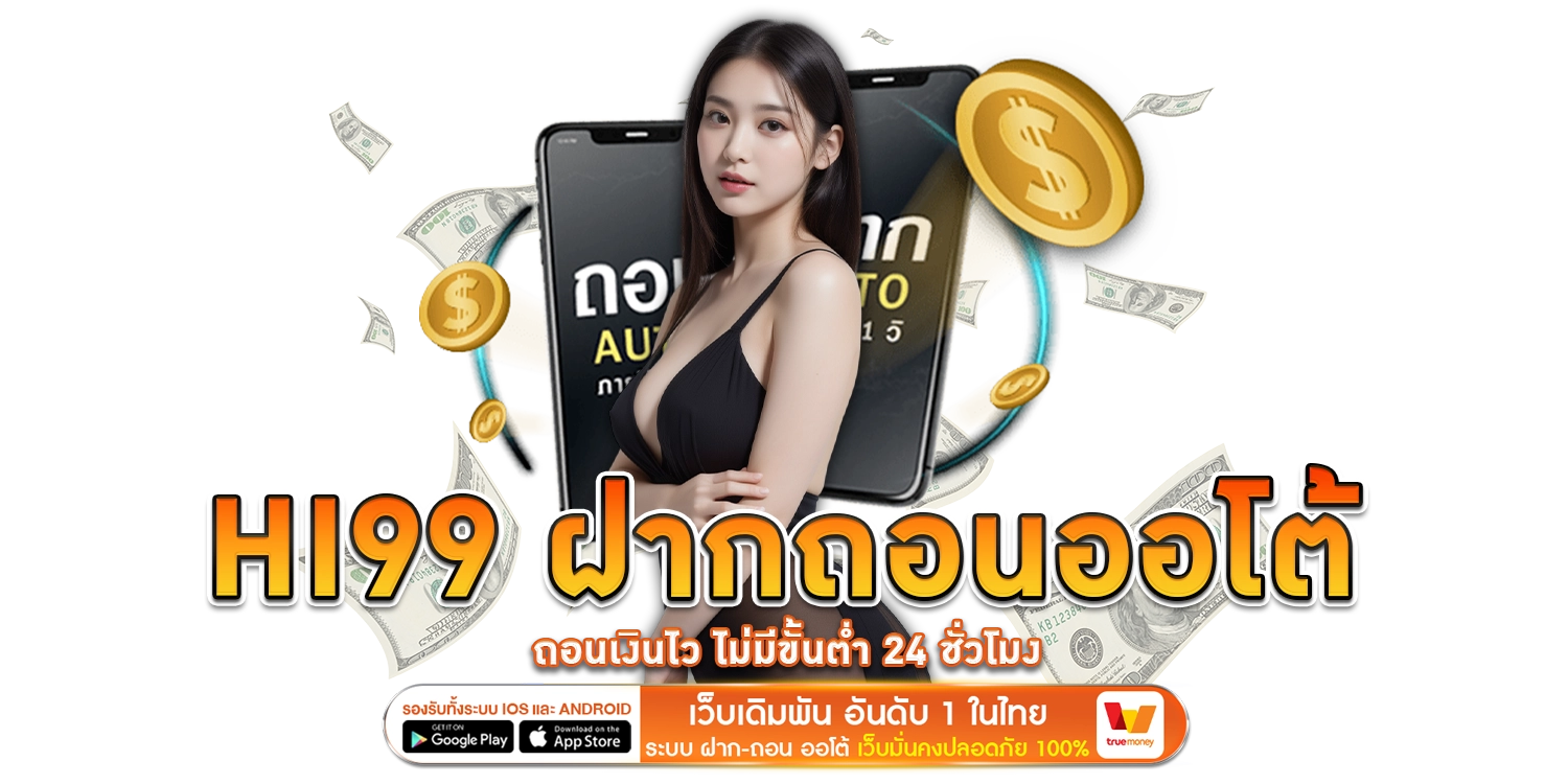 hi99 ฝากถอนออโต้