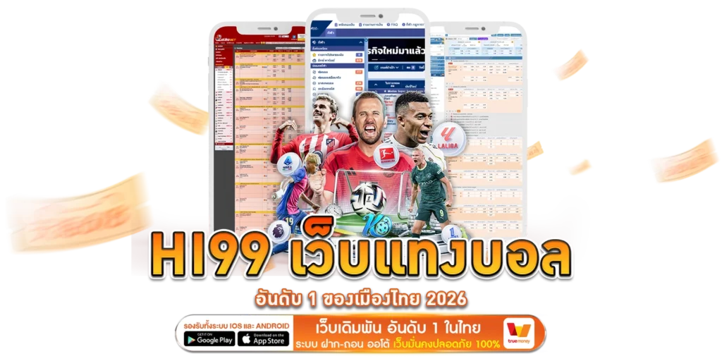 เว็บแทงบอลอันดับ 1