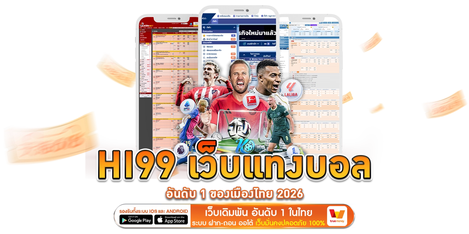 เว็บแทงบอลอันดับ 1