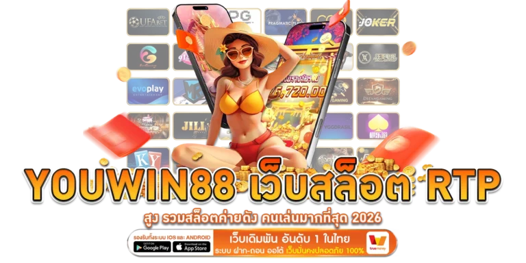youwin88 เว็บสล็อต