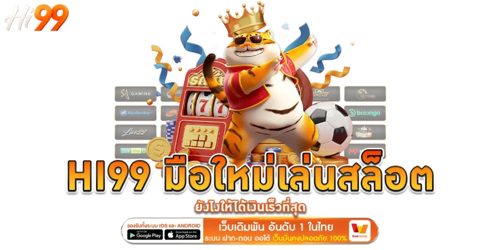 HI99 มือใหม่เล่นสล็อต