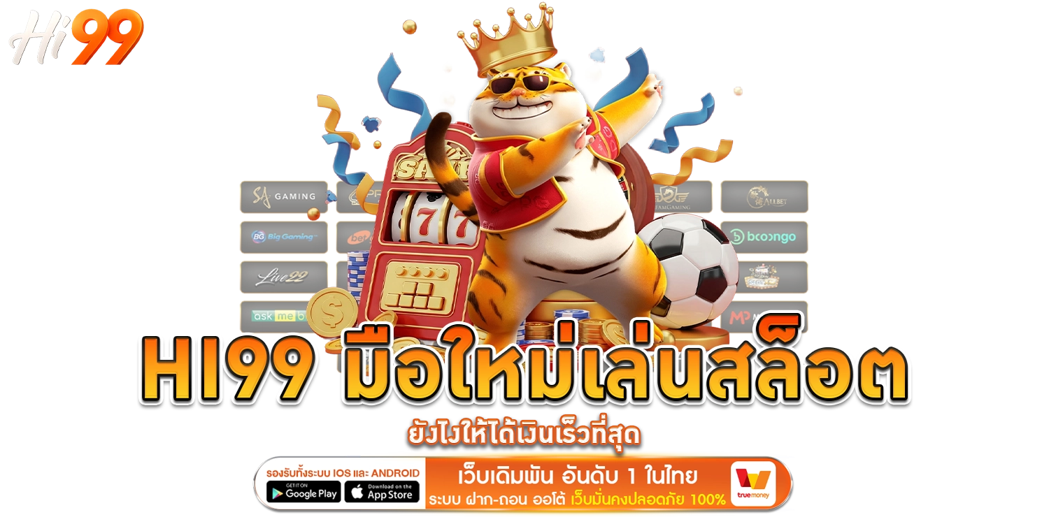 HI99 มือใหม่เล่นสล็อต