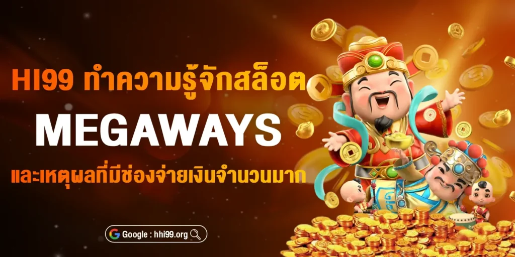 hi99 ทำความรู้จักสล็อต