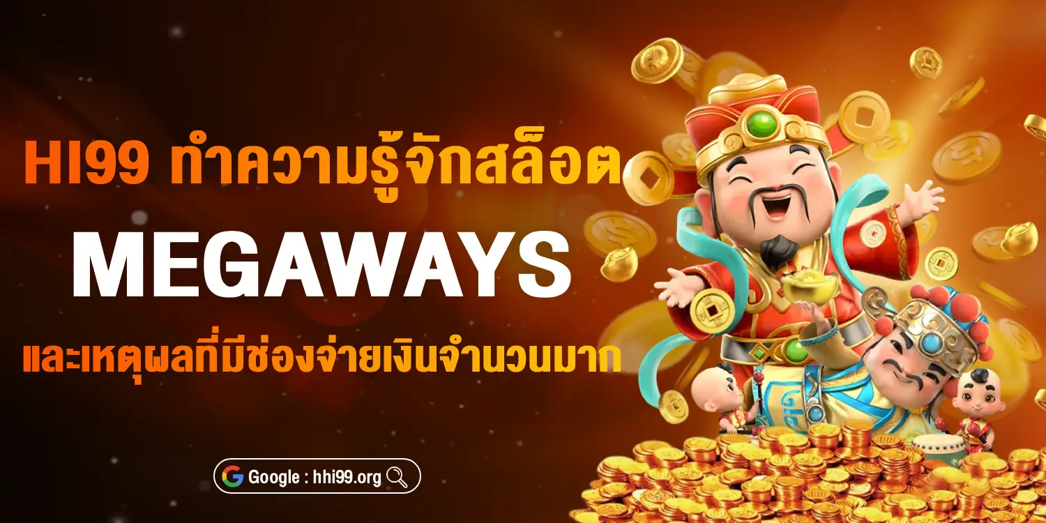 hi99 ทำความรู้จักสล็อต