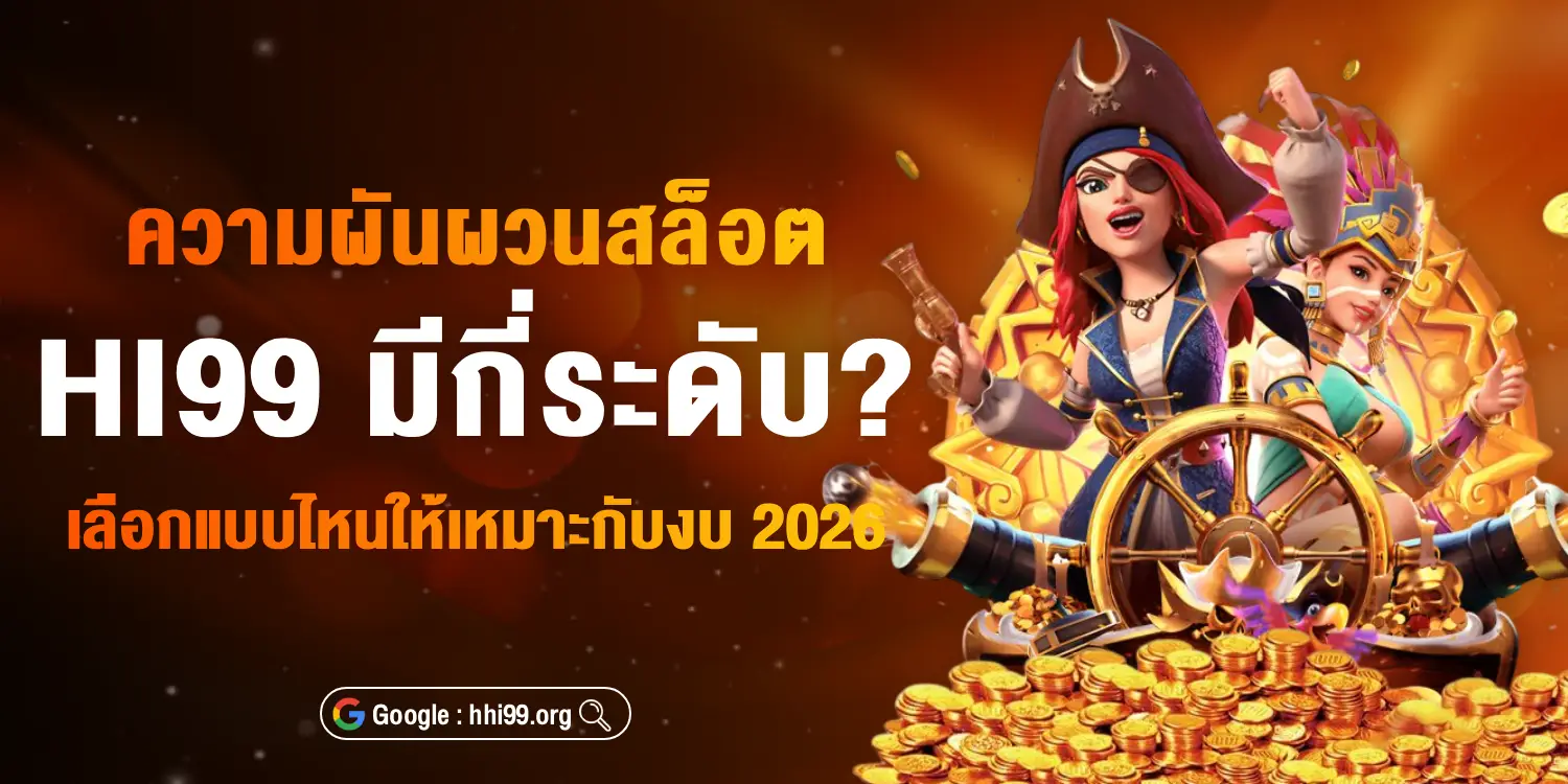ความผันผวนสล็อต hi99